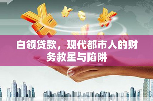 广宗白领贷款，现代都市人的财务救星与陷阱
