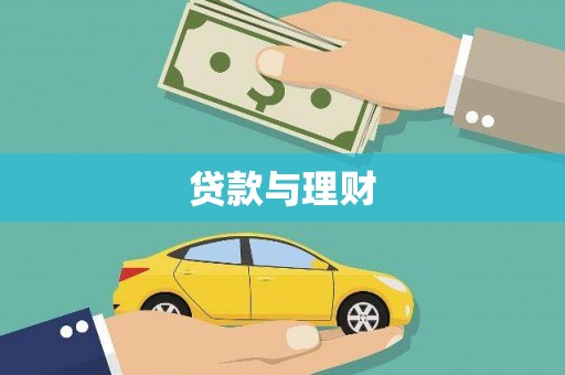 广宗贷款与理财