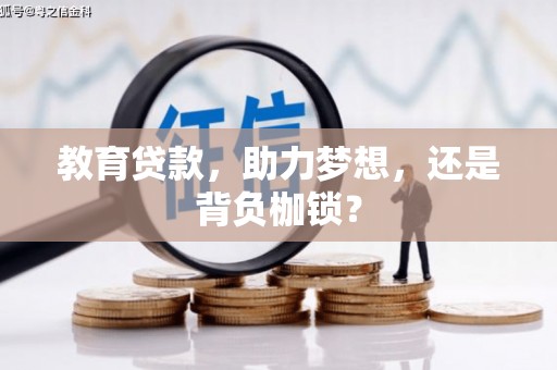 广宗教育贷款，助力梦想，还是背负枷锁？