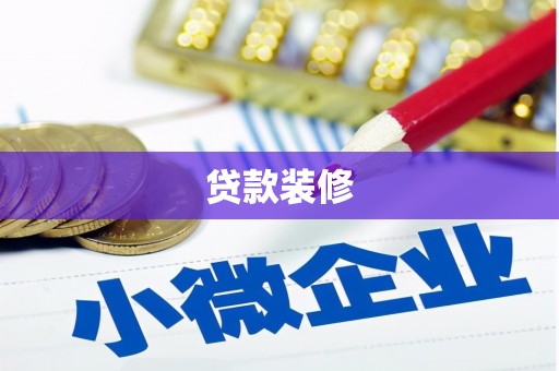广宗贷款装修