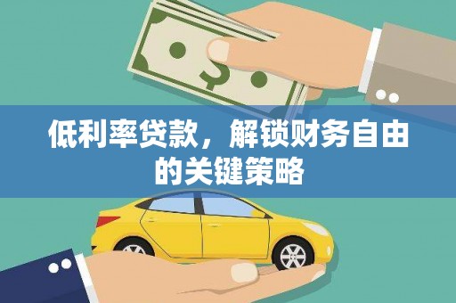 广宗低利率贷款，解锁财务自由的关键策略
