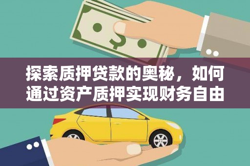 广宗探索质押贷款的奥秘，如何通过资产质押实现财务自由