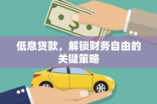 广宗低息贷款，解锁财务自由的关键策略