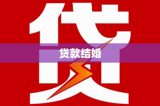 广宗贷款结婚