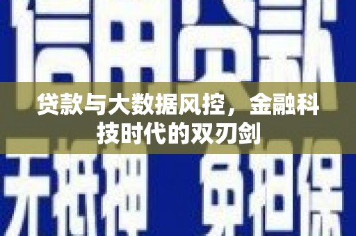 广宗贷款与大数据风控，金融科技时代的双刃剑