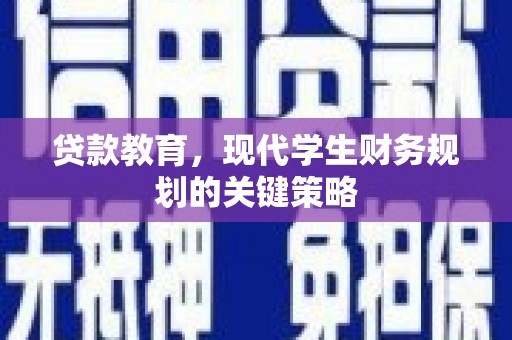 广宗贷款教育，现代学生财务规划的关键策略