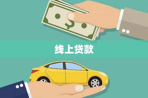 广宗线上贷款