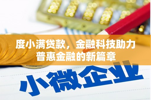 广宗度小满贷款，金融科技助力普惠金融的新篇章