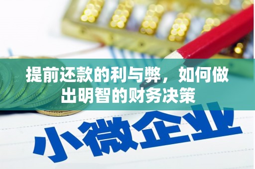 广宗提前还款的利与弊，如何做出明智的财务决策