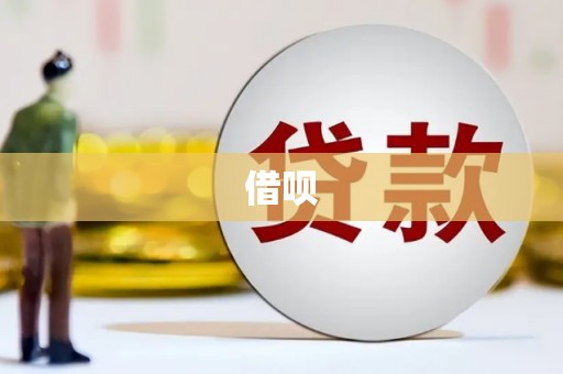 广宗借呗