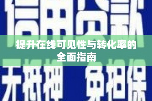 广宗提升在线可见性与转化率的全面指南