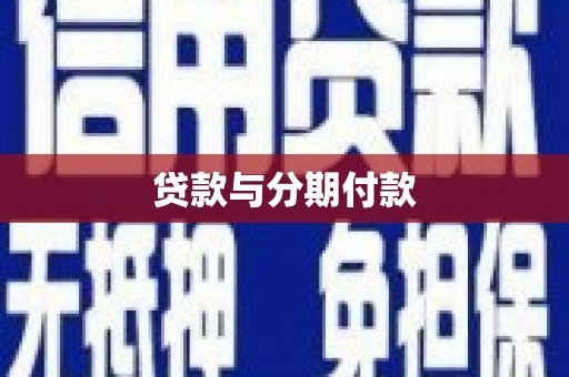 广宗贷款与分期付款