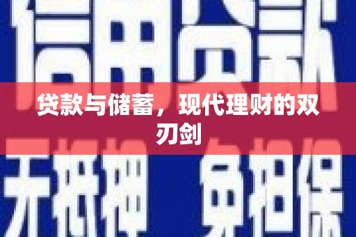 广宗贷款与储蓄，现代理财的双刃剑