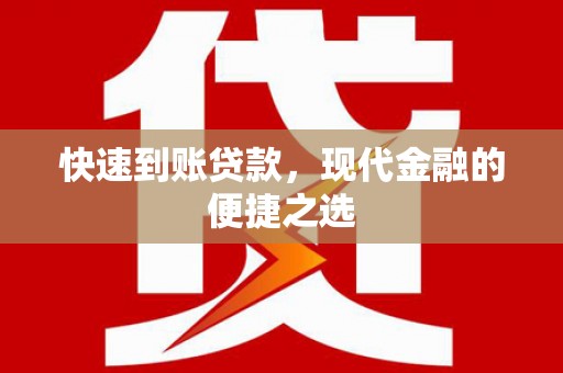 广宗快速到账贷款，现代金融的便捷之选