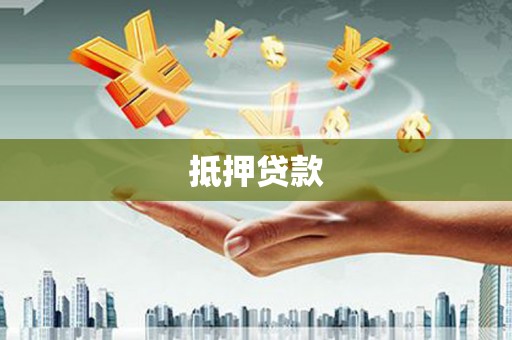 广宗抵押贷款