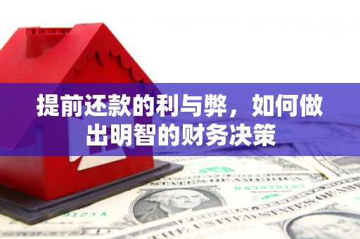 广宗提前还款的利与弊，如何做出明智的财务决策