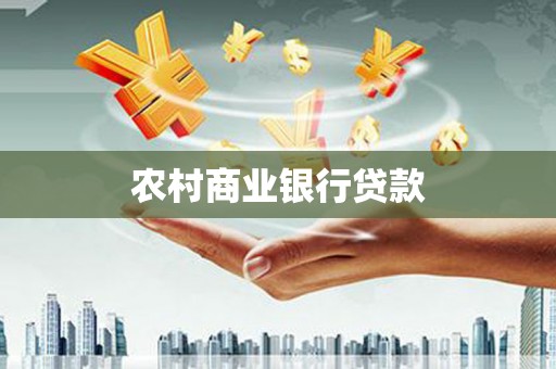 广宗农村商业银行贷款