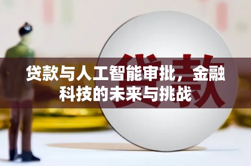 广宗贷款与人工智能审批，金融科技的未来与挑战