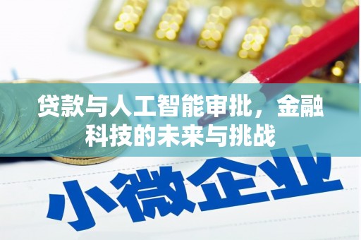 广宗贷款与人工智能审批，金融科技的未来与挑战