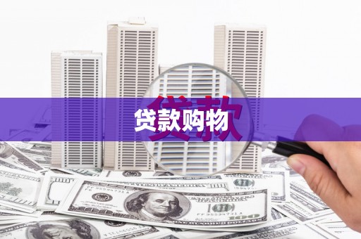 广宗贷款购物