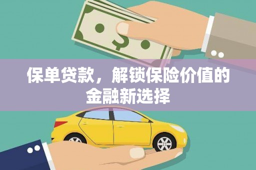 广宗保单贷款，解锁保险价值的金融新选择