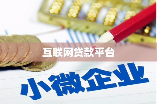 广宗互联网贷款平台
