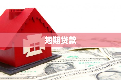 广宗短期贷款