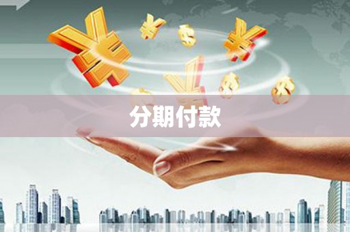 广宗分期付款