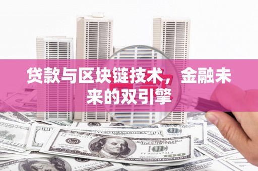 广宗贷款与区块链技术，金融未来的双引擎
