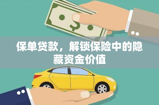 广宗保单贷款，解锁保险中的隐藏资金价值