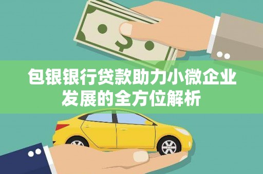广宗包银银行贷款助力小微企业发展的全方位解析