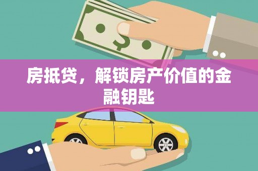 广宗房抵贷，解锁房产价值的金融钥匙