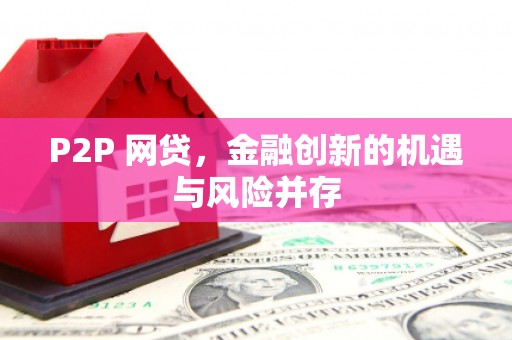 广宗P2P 网贷，金融创新的机遇与风险并存