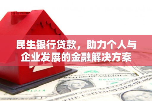 广宗民生银行贷款，助力个人与企业发展的金融解决方案