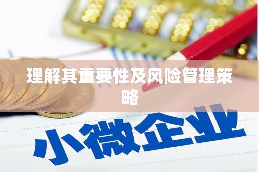 广宗理解其重要性及风险管理策略