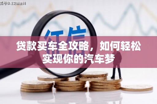 广宗贷款买车全攻略，如何轻松实现你的汽车梦