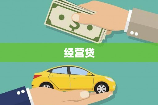 广宗经营贷