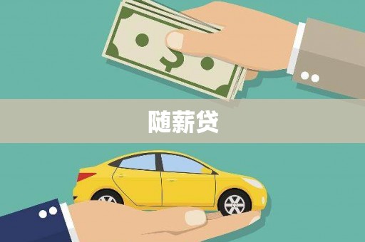 广宗随薪贷