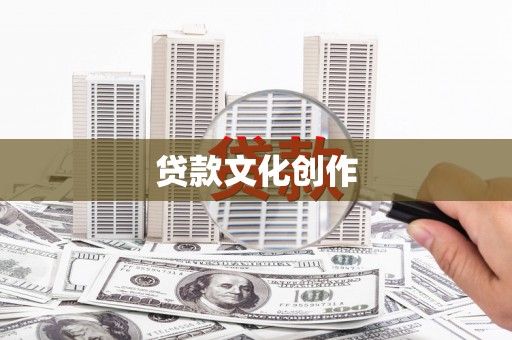 广宗贷款文化创作