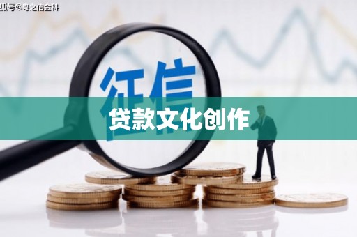 广宗贷款文化创作