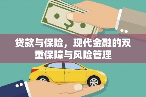 广宗贷款与保险，现代金融的双重保障与风险管理