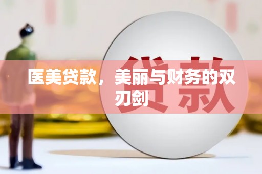 广宗医美贷款，美丽与财务的双刃剑