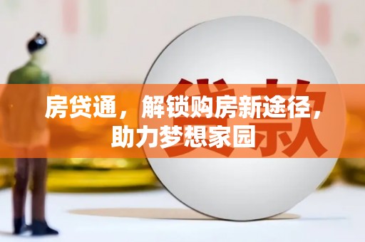 广宗房贷通，解锁购房新途径，助力梦想家园