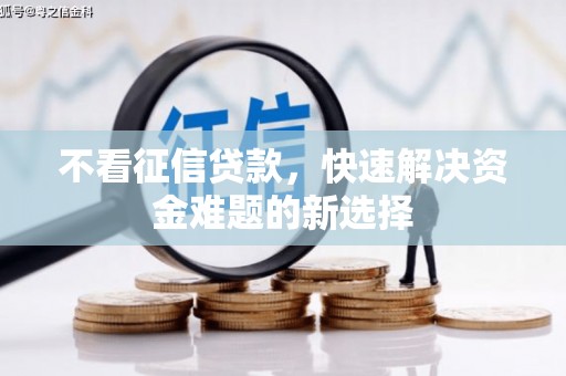 广宗不看征信贷款，快速解决资金难题的新选择