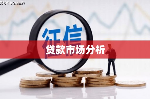 广宗贷款市场分析