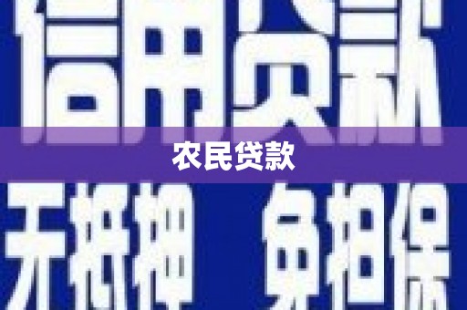 广宗农民贷款