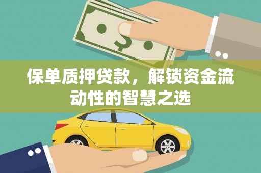 广宗保单质押贷款，解锁资金流动性的智慧之选
