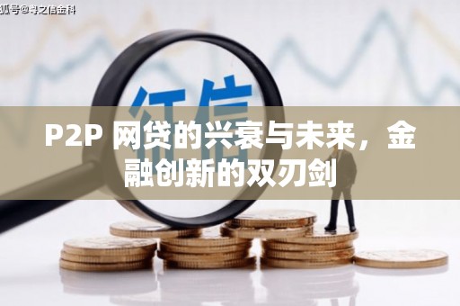 广宗P2P 网贷的兴衰与未来，金融创新的双刃剑