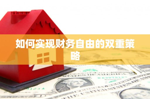 广宗如何实现财务自由的双重策略