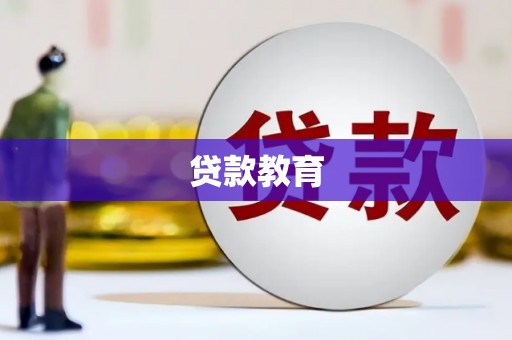 广宗贷款教育